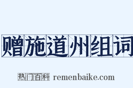 赠施道州组词是什么意思的图片